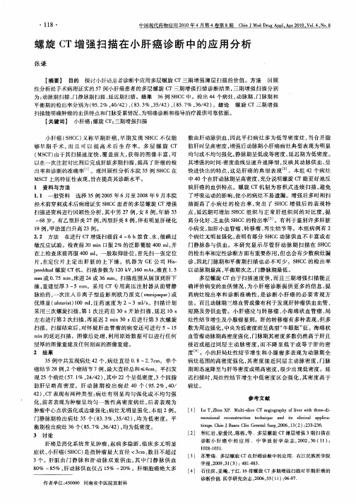 螺旋CT增强扫描在小肝癌诊断中的应用分析