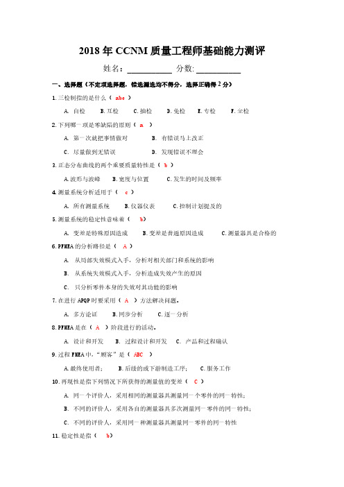 2018年CCNM质量工程师基本能力测评 (考试版22)