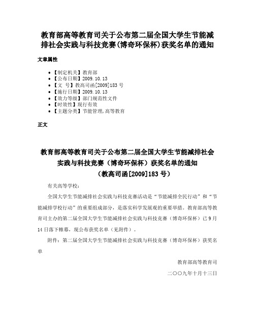 教育部高等教育司关于公布第二届全国大学生节能减排社会实践与科技竞赛(博奇环保杯)获奖名单的通知