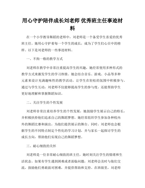 用心守护陪伴成长刘老师 优秀班主任事迹材料