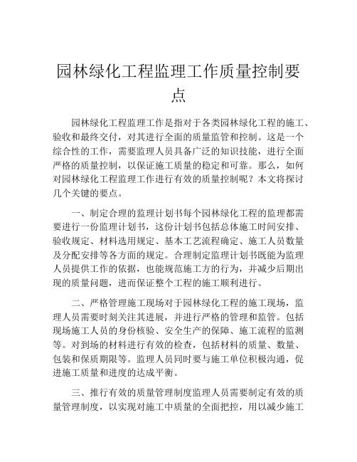 园林绿化工程监理工作质量控制要点