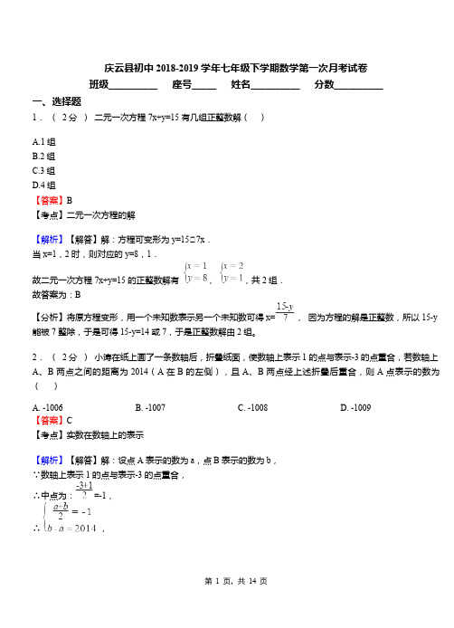 庆云县初中2018-2019学年七年级下学期数学第一次月考试卷