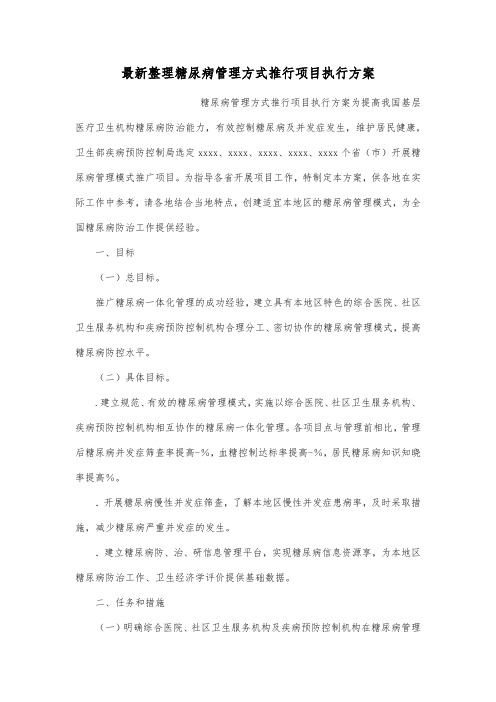 最新整理糖尿病管理方式推行项目执行方案.docx