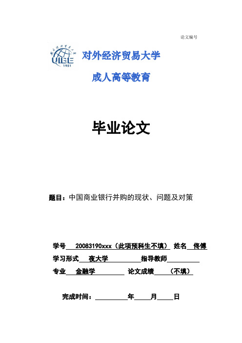 最终稿：中国商业银行并购的现状、问题及对策资料