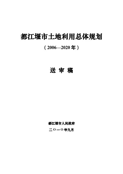 都江堰土地利用总体规划