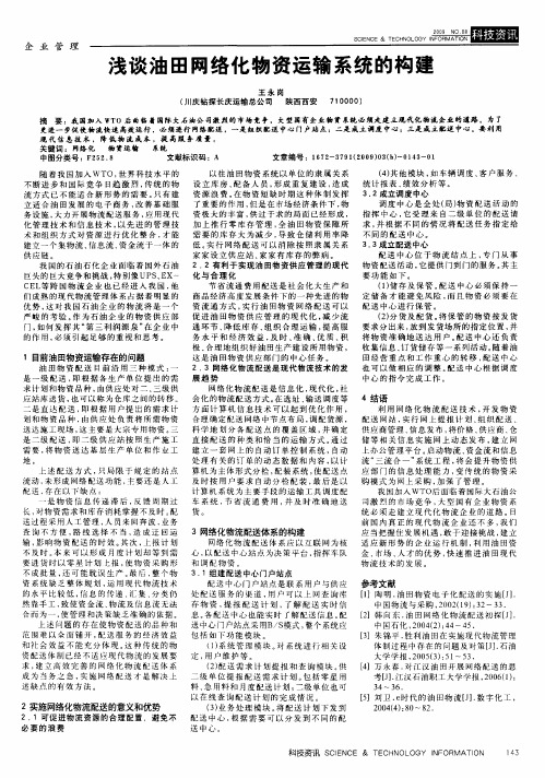 浅谈油田网络化物资运输系统的构建
