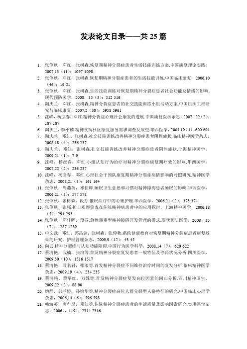 发表论文目录共25篇.doc