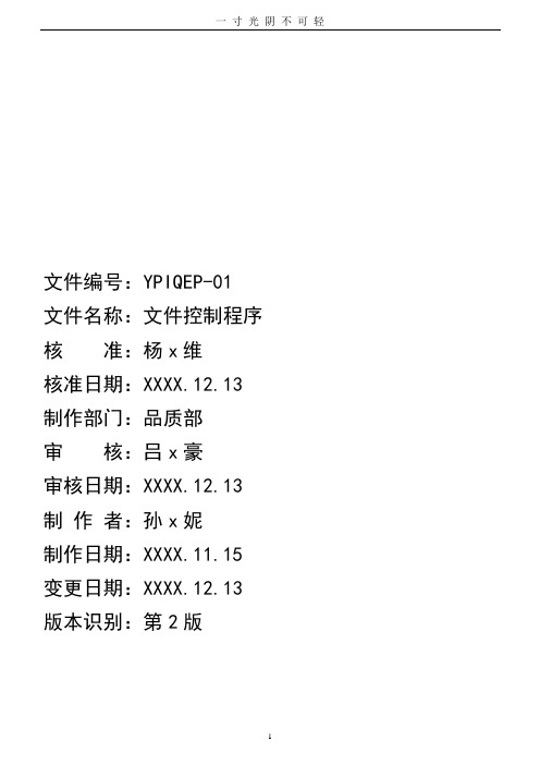 文件控制程序(版ISO9001+版ISO13485医疗器械生产质量管理体系文件).doc