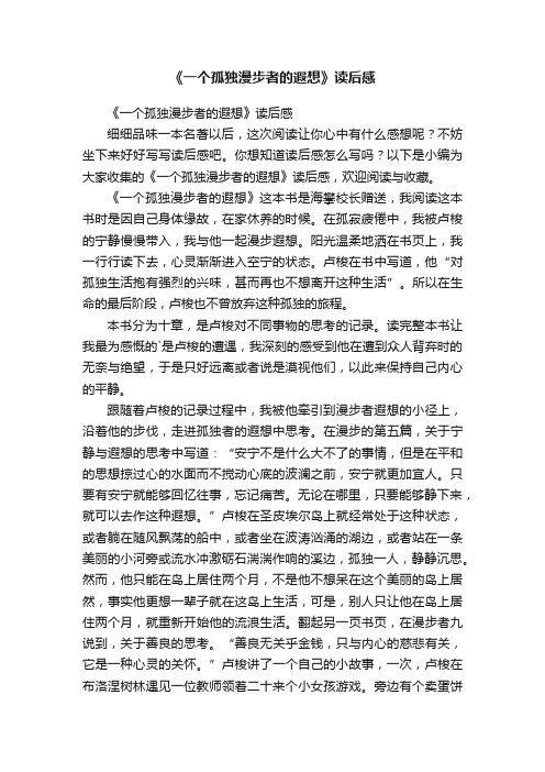 《一个孤独漫步者的遐想》读后感