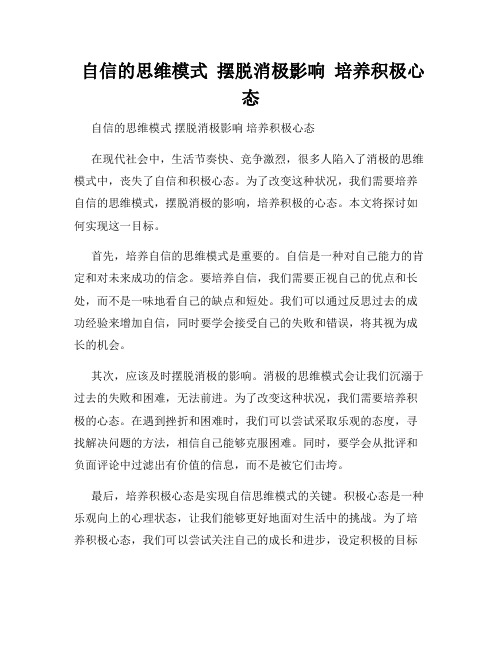  自信的思维模式  摆脱消极影响  培养积极心态