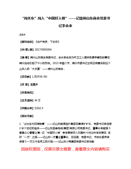 “闯关东”闯入“中国好人榜”——记锦州山东商会党委书记李会来