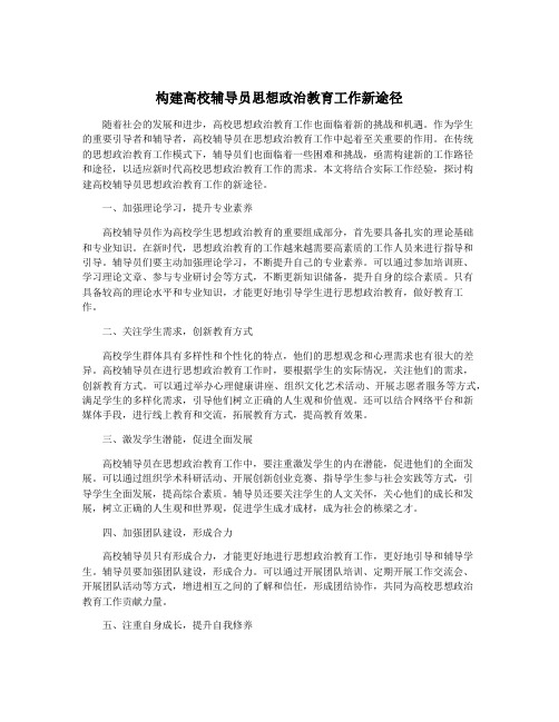 构建高校辅导员思想政治教育工作新途径