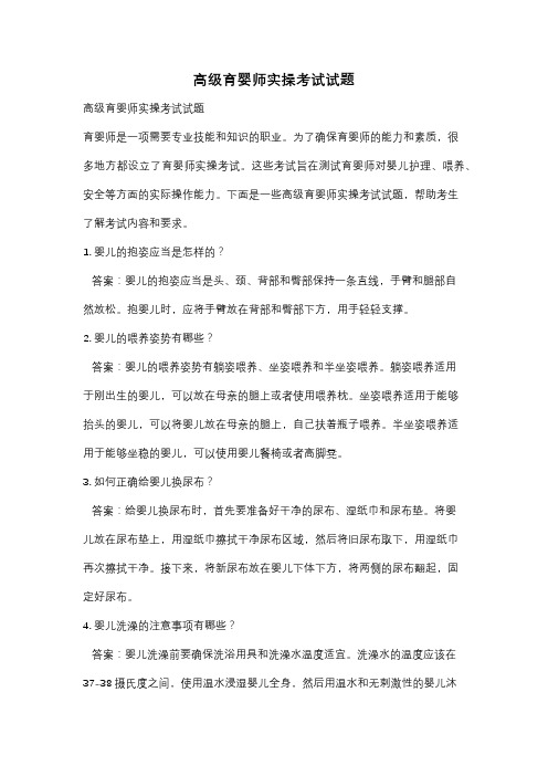 高级育婴师实操考试试题