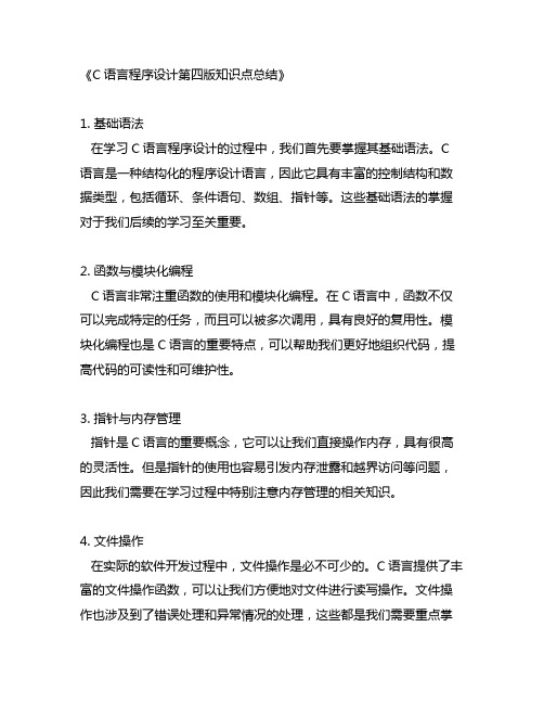 c语言程序设计第四版知识点总结