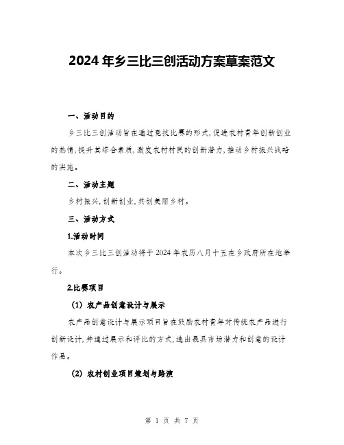 2024年乡三比三创活动方案草案范文(二篇)