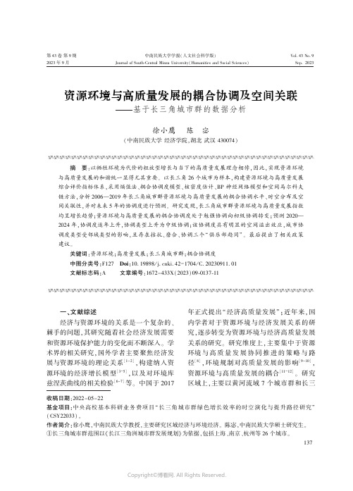 资源环境与高质量发展的耦合协调及空间关联——基于长三角城市群的数据分析