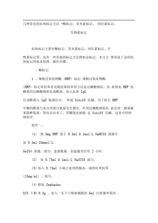 几种常见的抗体标记方法-酶标记、荧光素标记、同位素标记、生物素标记