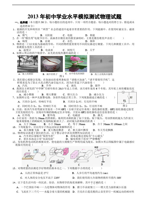 2013年初中学业水平模拟测试物理试题