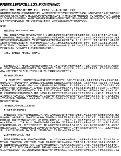 机电安装工程电气施工工艺及其控制管理探究_24