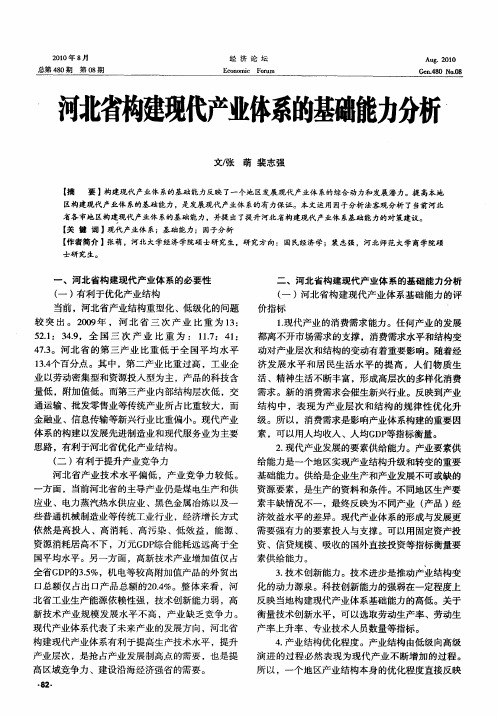 河北省构建现代产业体系的基础能力分析