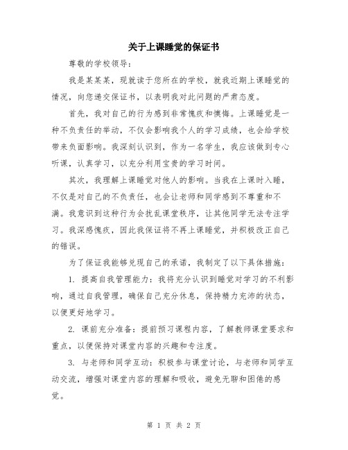 关于上课睡觉的保证书