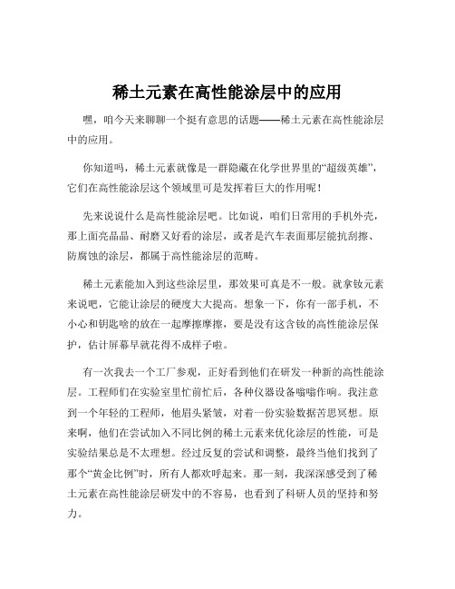 稀土元素在高性能涂层中的应用