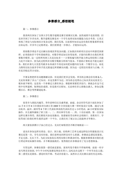 参赛感言_感想随笔.doc