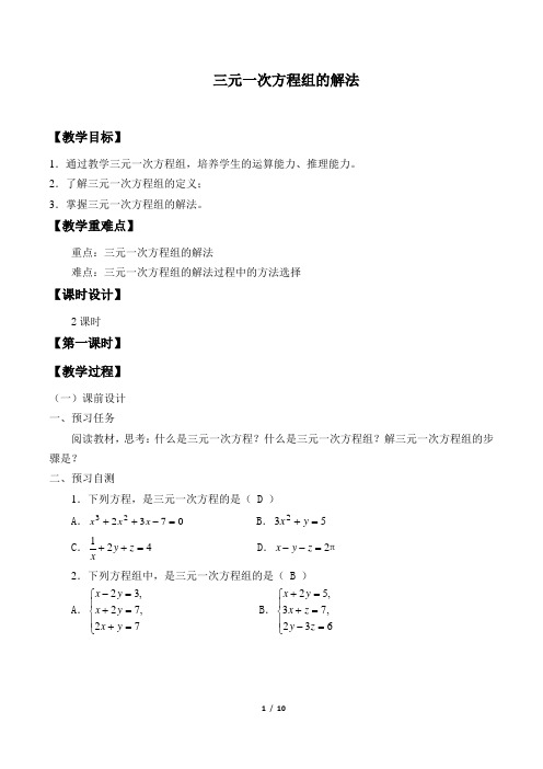 三元一次方程组的解法 精品课教案