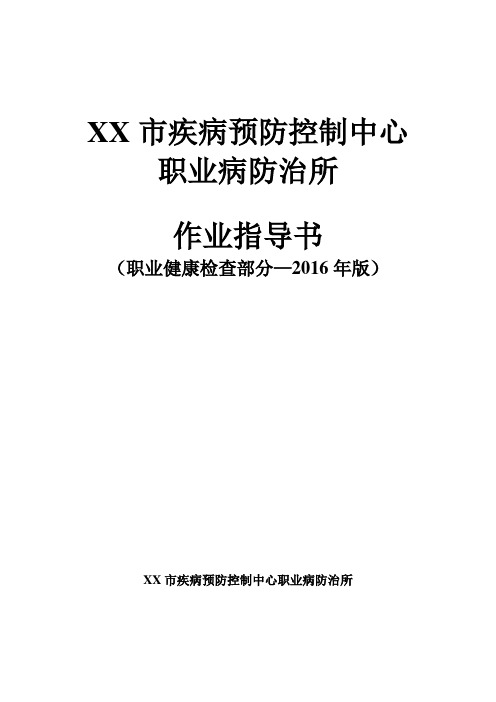 职业健康检查作业指导书(职业健康检查操作规程部分)