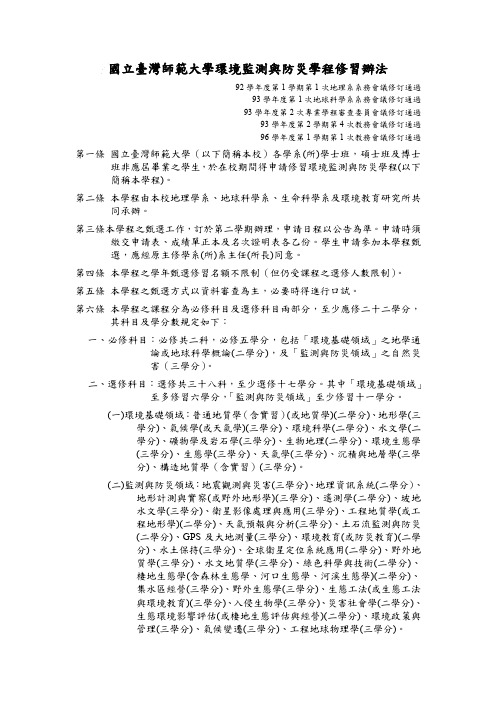 国立台湾师范大学环境监测与防灾学程修习办法