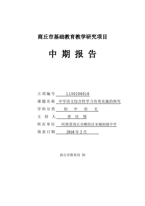 商丘市基础教研室中期报告书
