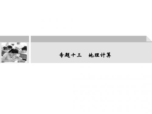 2011届高中地理二轮专题课件2-13专题十三 地理计算