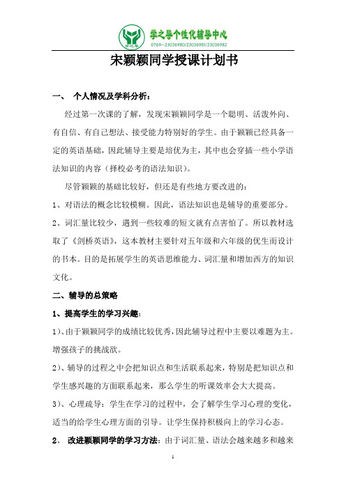 宋颖颖同学新学期授课计划书.doc