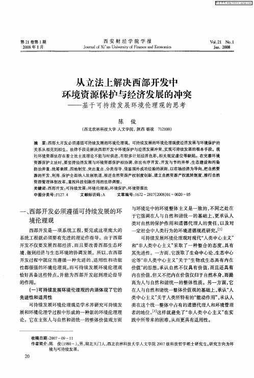 从立法上解决西部开发中环境资源保护与经济发展的冲突——基于可持续发展环境伦理观的思考