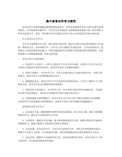 高中体育合作学习探究