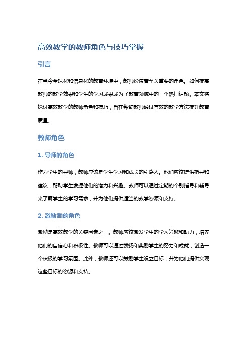 高效教学的教师角色与技巧掌握