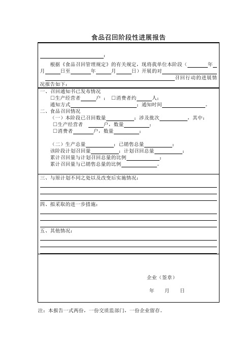 食品召回阶段性进展报告