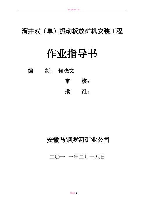 溜井振动放矿机安装施工方案