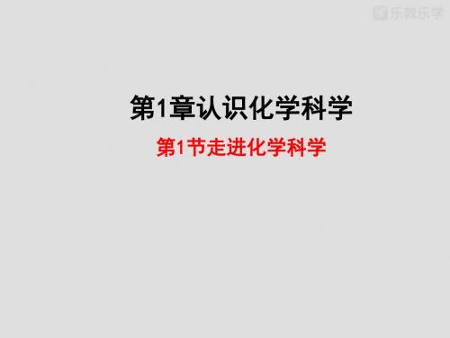 鲁科版高中化学必修一课件第1章第1节走进化学科学