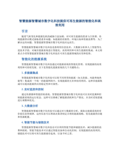 智慧能源智慧城市数字化科技提供可再生能源的智能化和高效利用