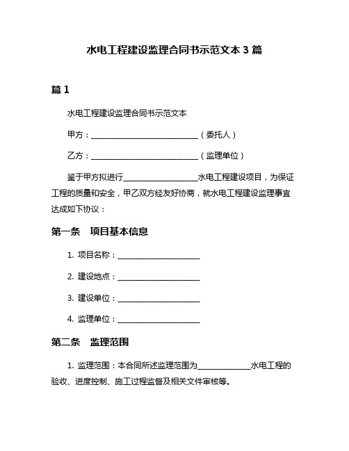 水电工程建设监理合同书示范文本3篇