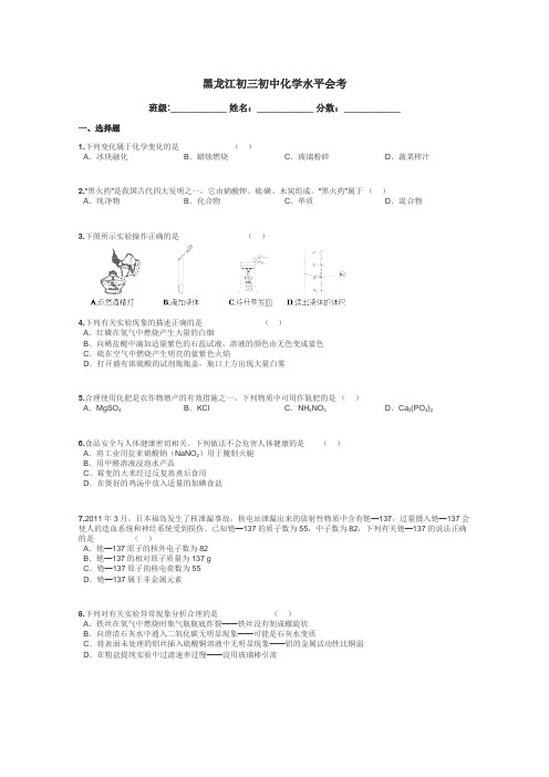 黑龙江初三初中化学水平会考带答案解析
