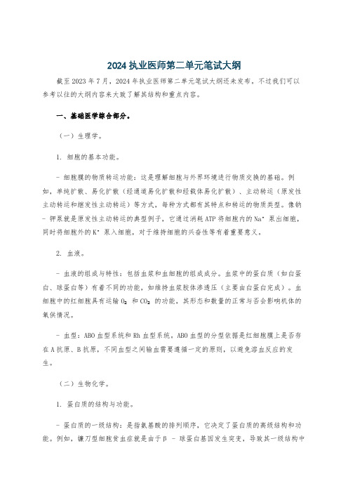 2024执业医师第二单元笔试大纲