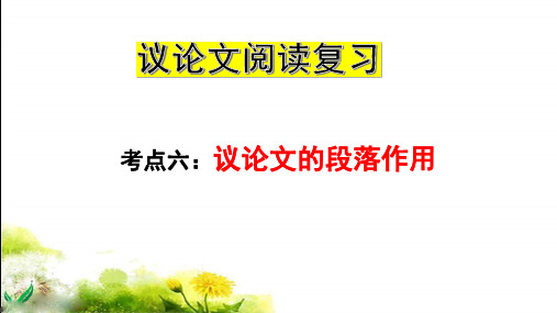 议论文阅读复习一+段落作用+++课件(共19张ppt)++2022-2023学年部编版语文九年级下册