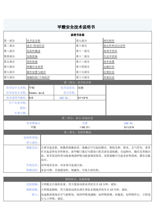 甲酸安全技术说明书