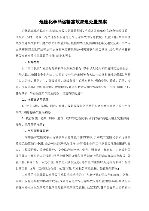 危险化学品运输事故应急处置预案