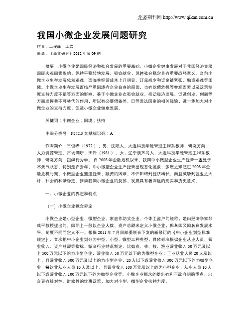 我国小微企业发展问题研究