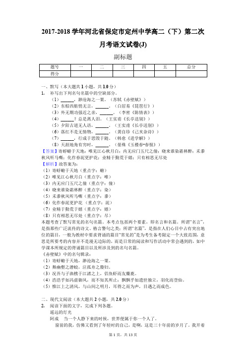 2017-2018学年河北省保定市定州中学高二(下)第二次月考语文试卷(J)