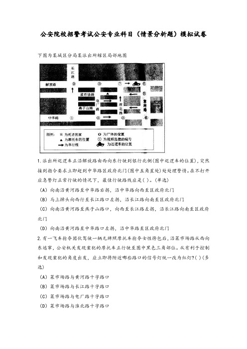 公安院校招警考试公安专业科目(情景分析题)模拟试卷三附答案