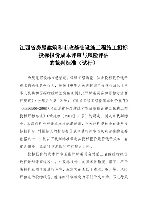 投标报价低于成本的裁判标准(试行)